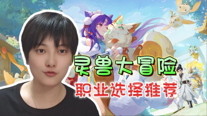 新手必看!职业选择推荐《灵兽大冒险》截图
