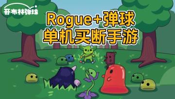 《哥布林弹球》——像素风Rogue弹球，单机买断手游