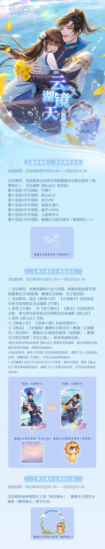 掌门太忙|『云湖镜天』唐瑭生日活动公告