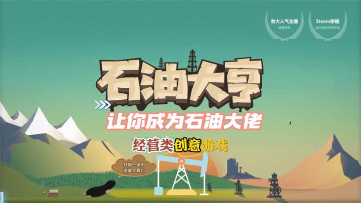 成为石油大佬,你准备好了吗?《石油大亨》等你来挑战!截图