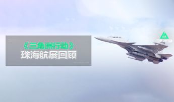 《三角洲行动》策划珠海航展探展回顾