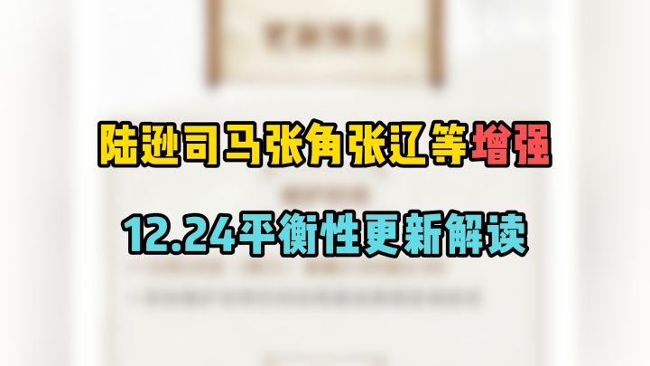 陆逊/司马/张角/张辽等显著增强，12月24日平衡性更新解读截图