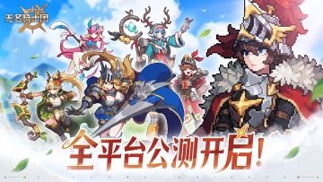 已开奖 |《无名骑士团》全平台公测开启！这段史诗，缺你不可！