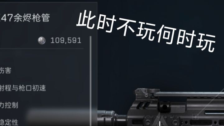 mk47余烬枪管只需10w了?码来!!!截图