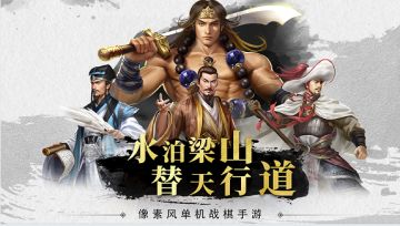 《水浒宋江传》最受欢迎英雄好汉评选！选出你最喜爱的梁山义士！