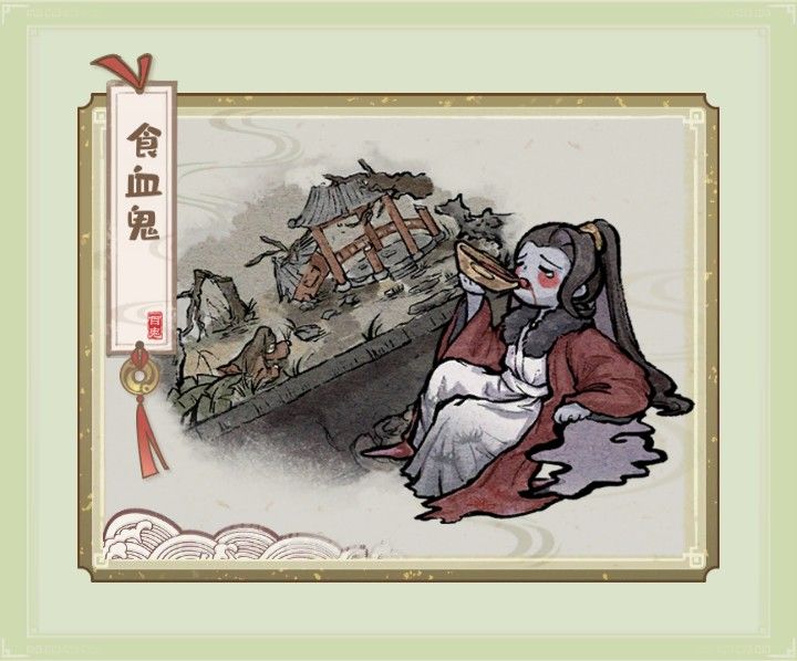 收服鬼怪集图——食血鬼 2