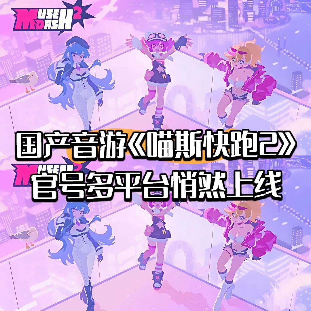 国产音游《喵斯快跑2》官号多平台悄然上线截图