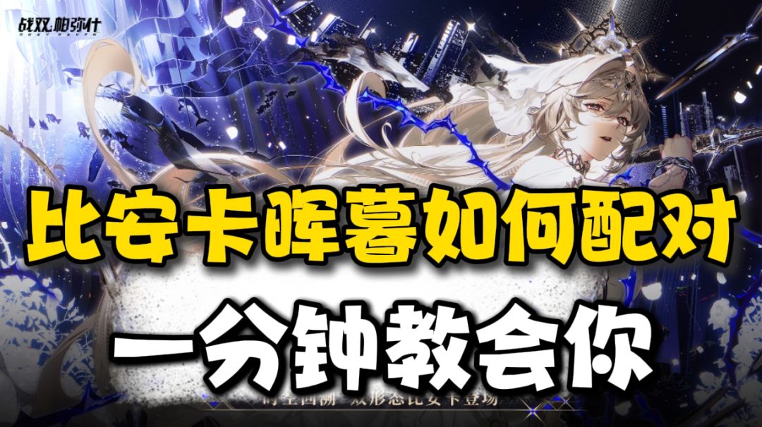 5.5周年新角色晖暮妥妥的T0，看看如何配对养成吧截图