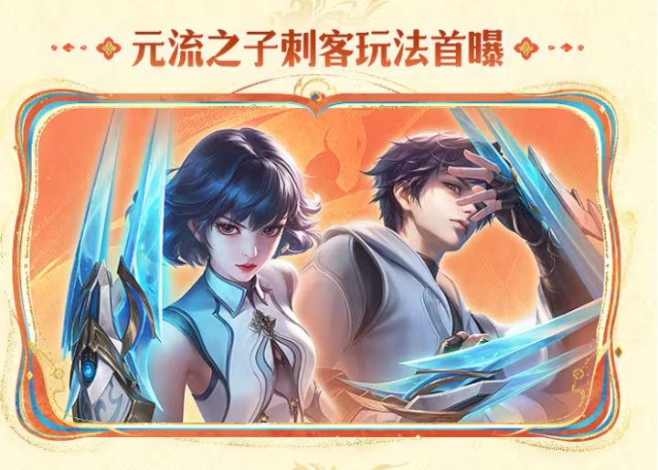 《王者荣耀》元流之子刺客玩法首曝,法师玩法升级!截图
