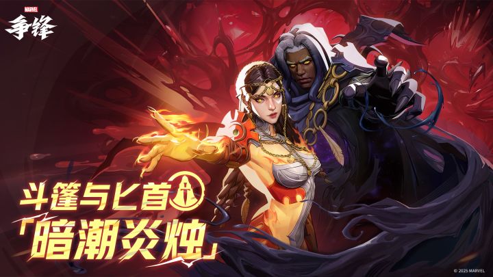 斗篷与匕首「暗潮炎烛」| 制服上新预告截图