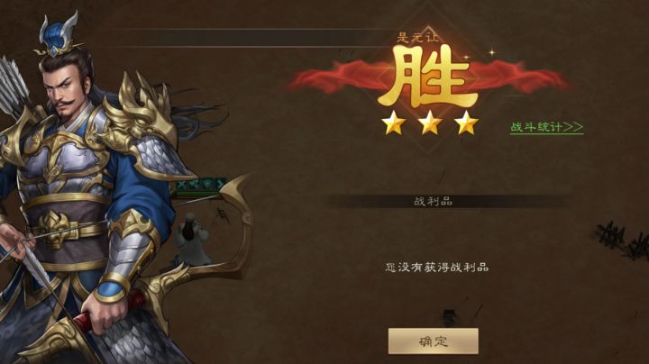 诸葛亮无双试炼 第二关借东风怎样拿三星截图