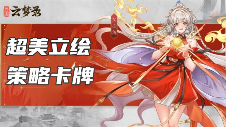 一款不错的三国题材卡牌游戏截图