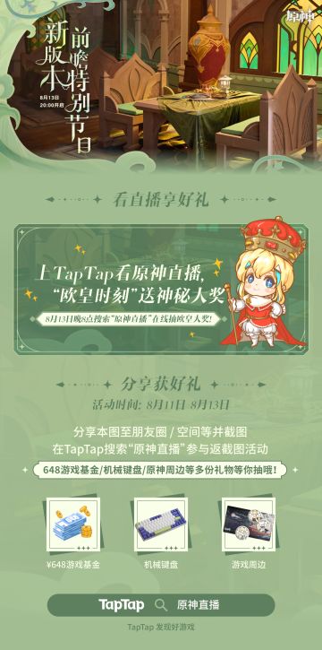 （已开奖）返截图赢648 | 来 TapTap 看原神新版本前瞻直播，拿648和雷柏键盘啦