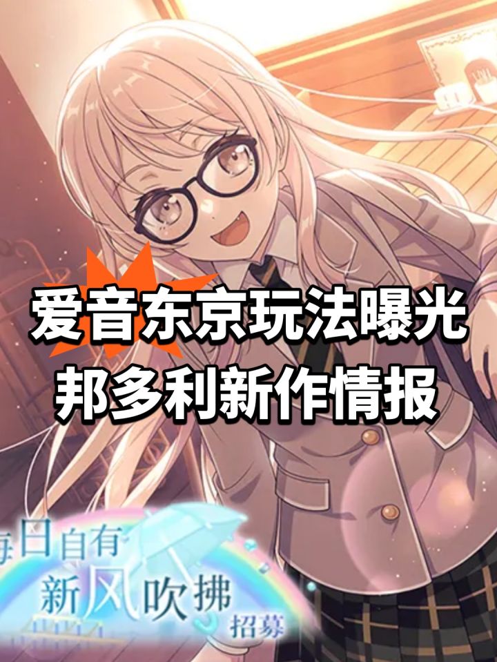 爱音东京玩法曝光!邦多利新作情报截图