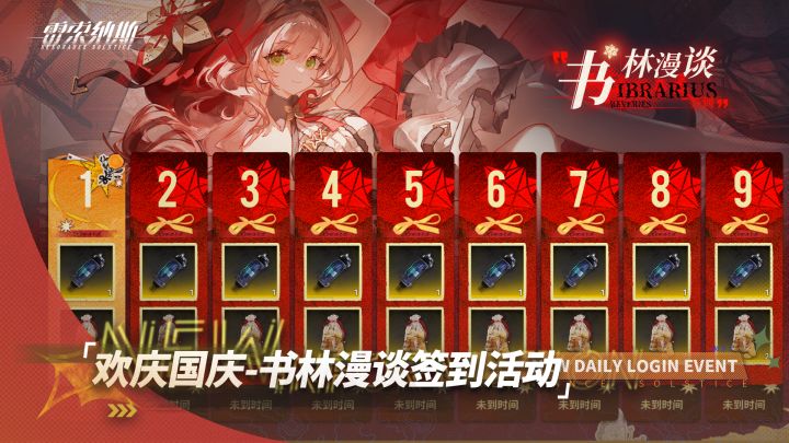 国庆节签到活动「书林漫谈」即将开启!截图
