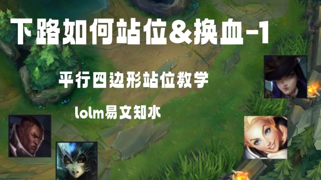 lolm辅助对线教学①怎么站位截图