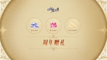 三周年特别活动开启！登录领取888钻石和逐光邀请函*10！