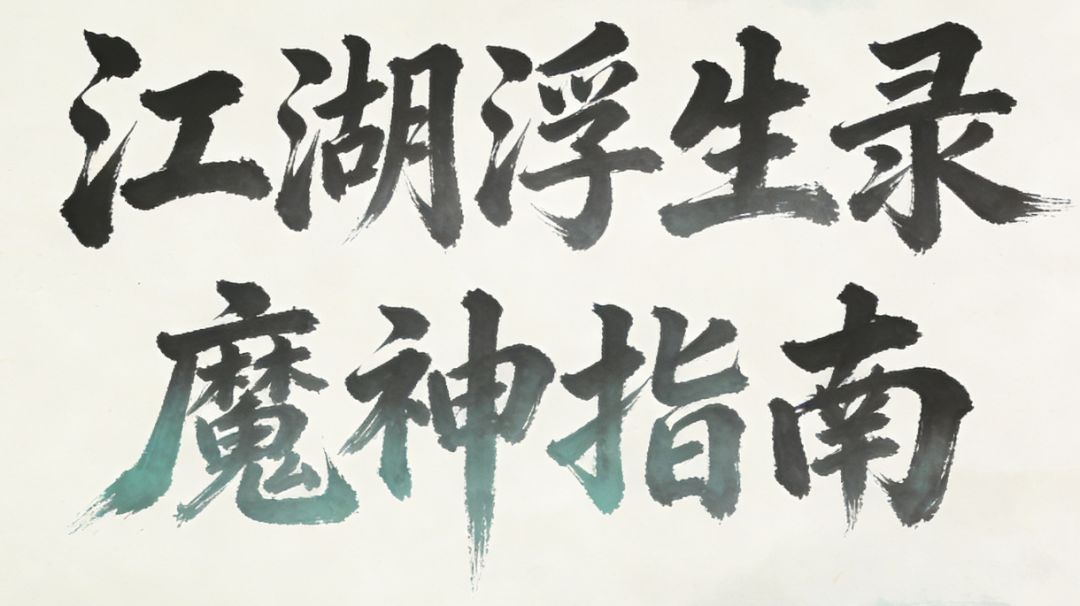 江湖浮生录 魔神指南截图
