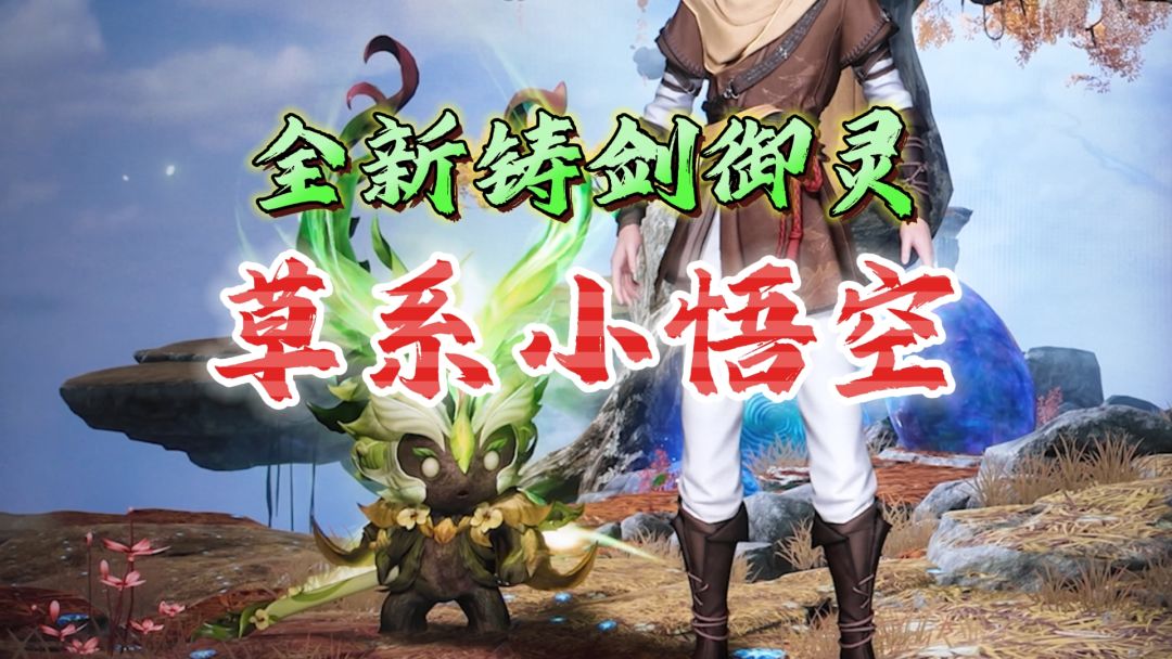 狠狠抓一筐！盘点三只超萌御灵《仙剑世界》截图