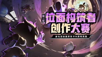 第二届位面构筑者创作大赛启动，速来！