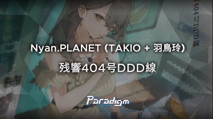 Nyan.PLANET (TAKIO + 羽鳥玲) - 残響404号DDD線截图