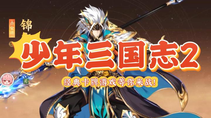 重温卡牌经典,Q版风格的少年三国志2你要来试试吗?截图
