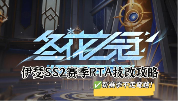 伊瑟SS2赛季RTA技改攻略截图