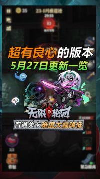 【无限轮回】5月27日版本更新前瞻