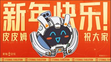 <星际52区>祝大家新年快乐！！