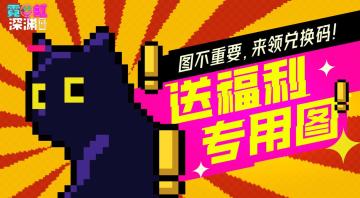 【有奖活动】谁在深渊动次打次~