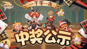 中奖公示丨一千零一夜活动中奖名单