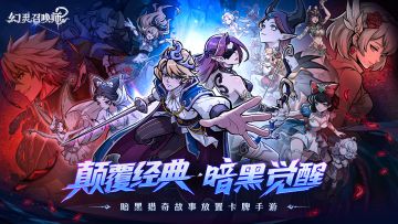 今日公测开启！被蛇影改写的童话，你敢来破局吗？