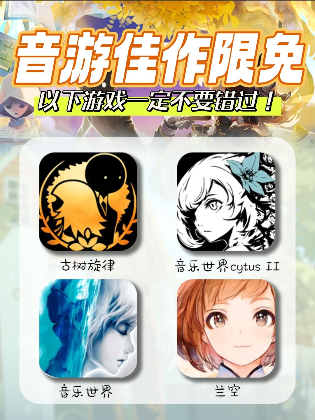 喜欢玩音游的宝宝不要错过啦❗音游佳作限免 1