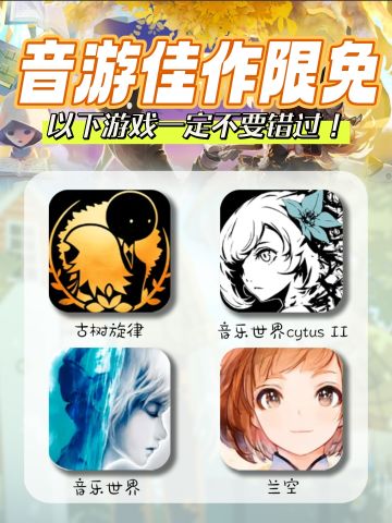 喜欢玩音游的宝宝不要错过啦❗音游佳作限免