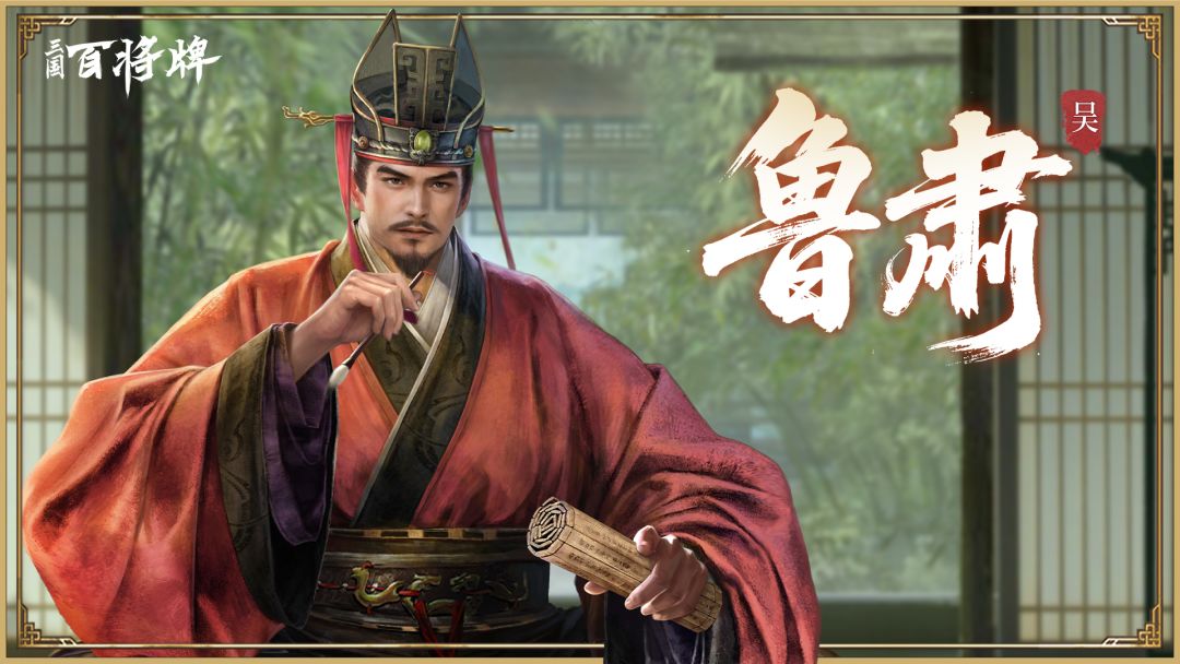 【三国百将牌】鲁肃截图