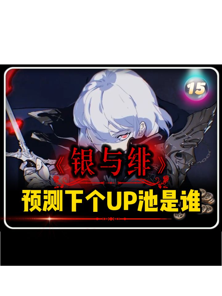 银与绯「下一个UP池」预测。截图