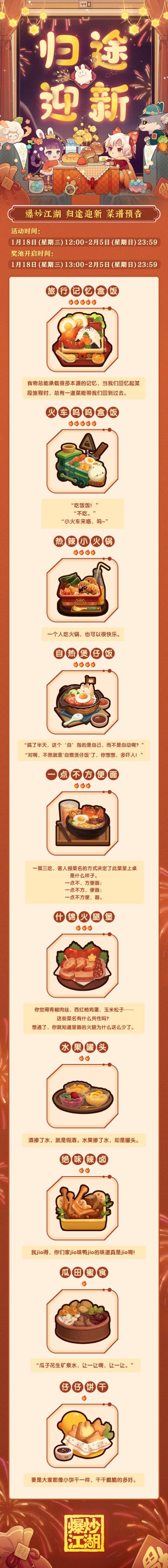 【新春版本抢先看】归途迎新 菜谱预告