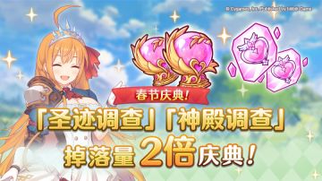 【春节庆典活动】「圣迹调查」「神殿调查」掉落量2倍庆典！