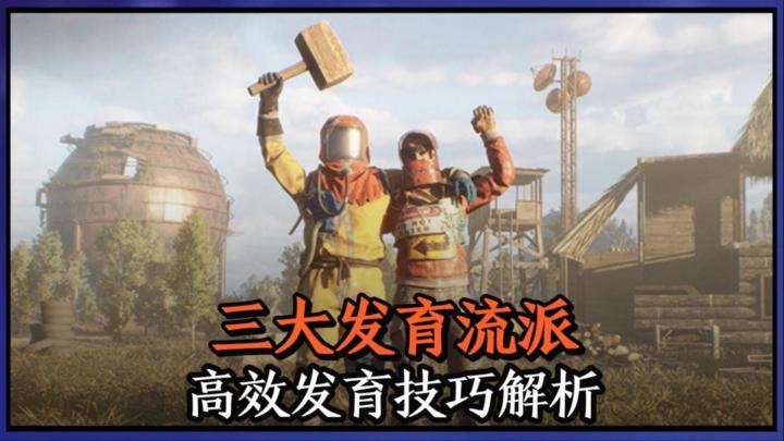 三大发育流派,带你快速了解发育技巧!截图