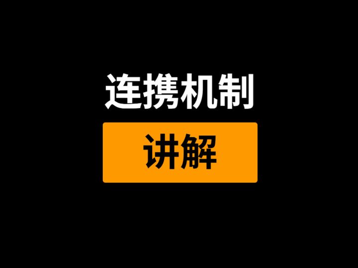 火炬之光无限 一个视频搞懂连携机制截图
