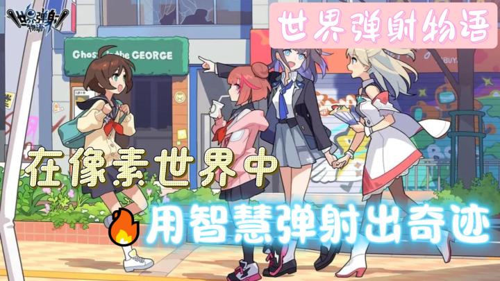 弹射的艺术,冒险的乐章 ——《世界弹射物语》截图
