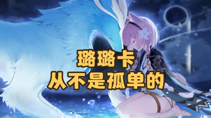 【蓝色星原】璐璐卡,有大家在不会觉得孤单截图
