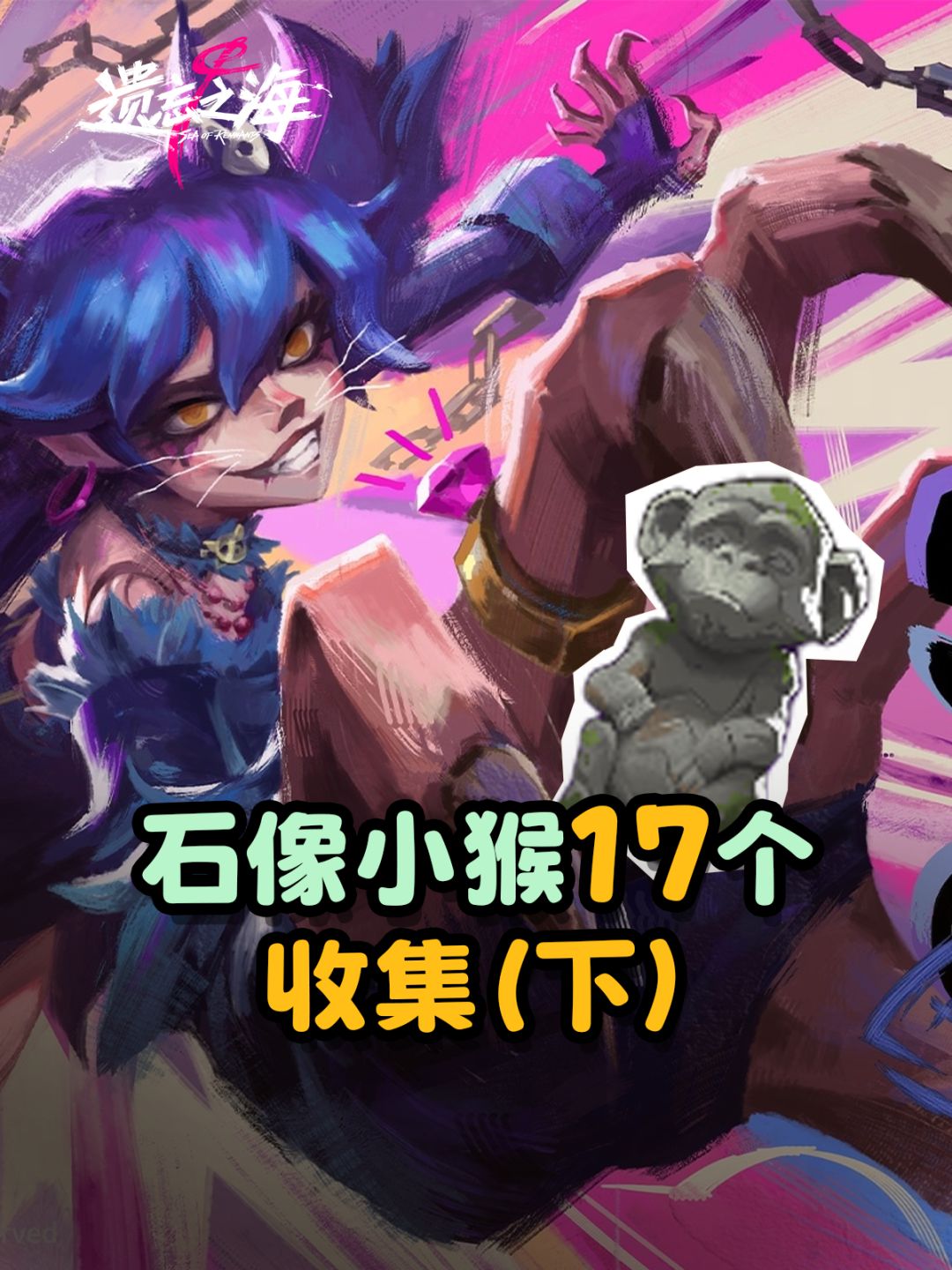 【遗忘之海】石像小猴17个收集(下) 1
