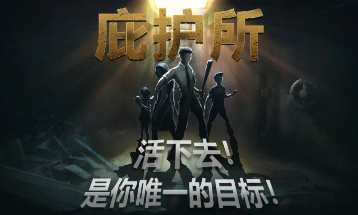 《庇护所》大门6月即将开启,废土世界如何带领家人一起活下去?截图