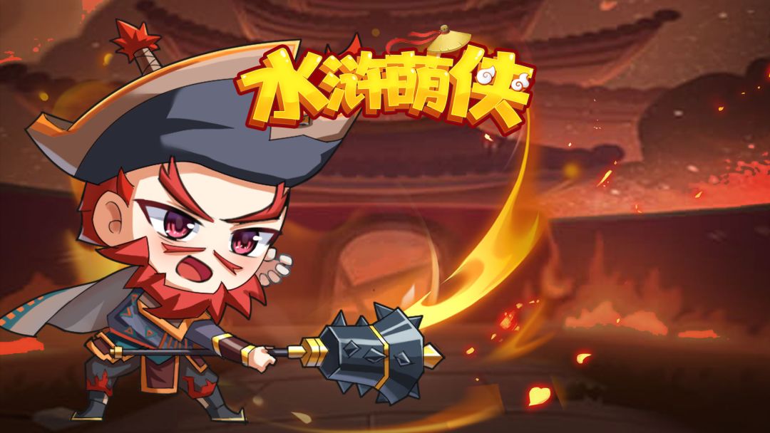 ⭐新游预约|《水浒萌侠》席卷来袭截图