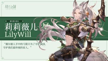 角色印象卡 | 莉莉薇儿