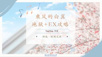 【乘风的白翼】地狱+EX攻略