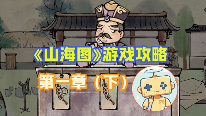 国风解密游戏《山海图》第一章(下) 手把手攻略截图