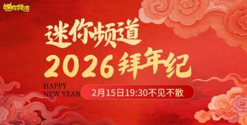 【直播预告】🔥迷你频道2026拜年纪即将准时开播！福穗瑞兽踏春来