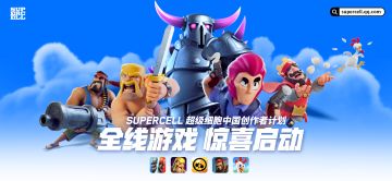Supercell超级细胞中国创作者计划全线启动！